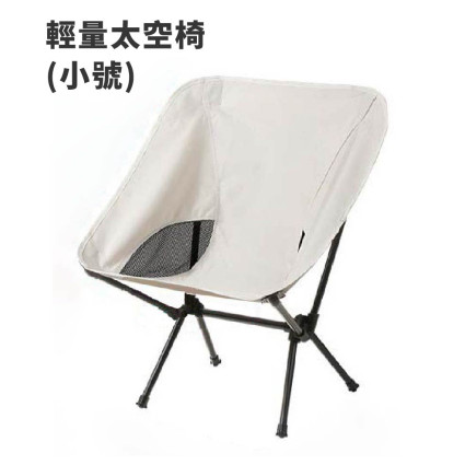 輕量太空椅(小號)